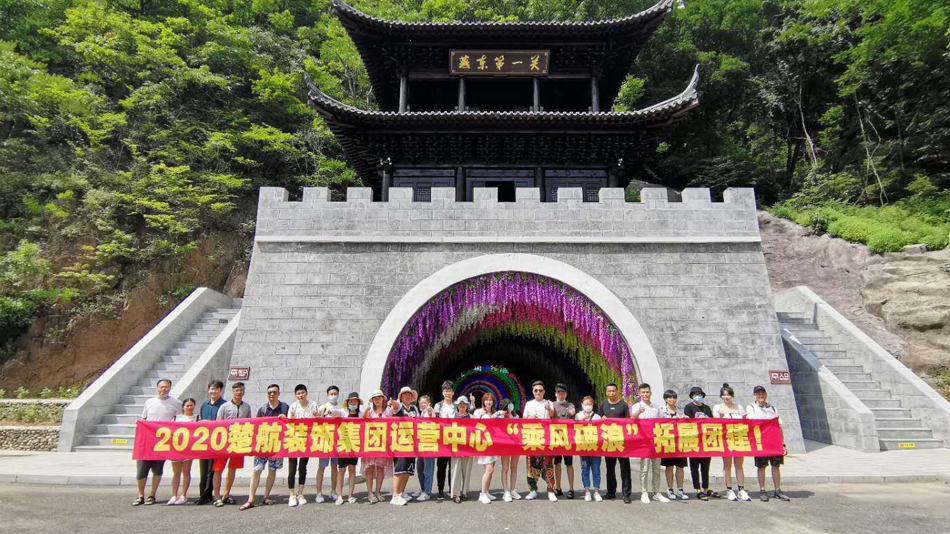 欧美男女日逼视频2020楚航装饰集团运营中心“乘风破浪” 拓展团建